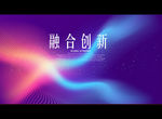 融合创新