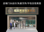 植发生发养发门头设计