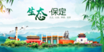 保定卫生态文明城市形象广告