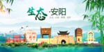 安阳卫生态文明城市形象广告