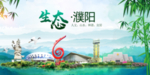 濮阳卫生态文明城市形象广告