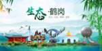鹤岗卫生态文明城市形象广告