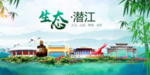 潜江卫生态文明城市形象广告