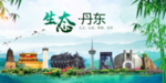 丹东卫生态文明城市形象广告
