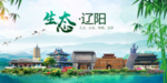 辽阳卫生态文明城市形象广告