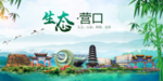 营口	卫生态文明城市形象广告