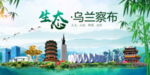 乌兰察布卫生态文明城市形象广告