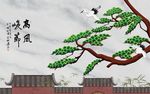 高风亮节松树背景墙