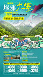 成都旅游海报 九寨沟旅游海报