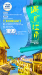 江南旅游海报 华东旅游海报