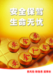 防风险 除隐患 遏事故