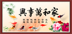 家和万事兴
