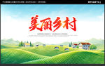 美丽乡村