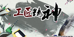 工匠精神海报