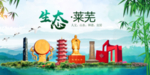 莱芜卫生态文明城市形象广告