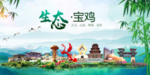 宝鸡卫生态文明城市形象广告