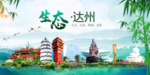 达州卫生态文明城市形象广告