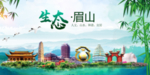 眉山	卫生态文明城市形象广告