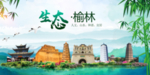 榆林卫生态文明城市形象广告