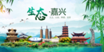 嘉兴	卫生态文明城市形象广告