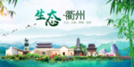 衢州卫生态文明城市形象广告