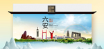 六安卫生态文明城市印象海报