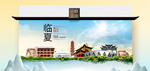 临夏卫生态文明城市印象海报