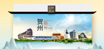 贺州卫生态文明城市印象海报