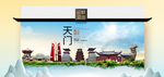 天门卫生态文明城市印象海报