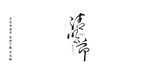 清明节书法字毛笔字
