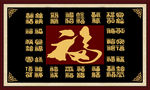 百福图