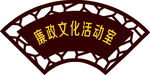 扇形  门牌