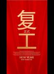 正式复工