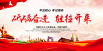 砥砺奋进 继往开来
