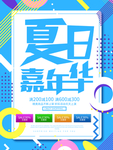 夏日嘉年华