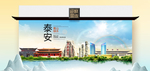 泰安卫生态文明城市印象海报