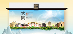 大同卫生态文明城市印象海报