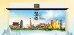 楚雄卫生态文明城市印象海报