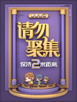 请勿聚集