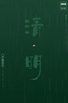清明
