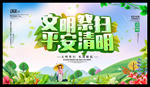 文明祭扫 平安清明