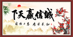 诚信赢天下