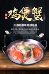 浓汤鸡煲蟹火锅海报