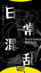 抽象化设计海报