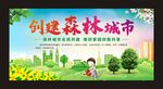 创建森林城市