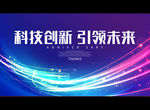 科技创新 引领未来