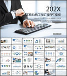 工作总结汇报PPT