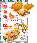 章鱼烧鲷鱼烧广告海报