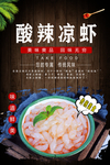 酸辣凉虾