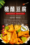 糖醋豆腐